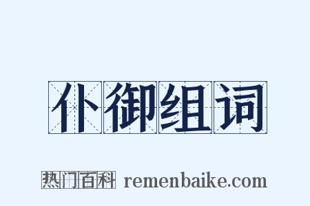 仆御组词是什么意思的图片